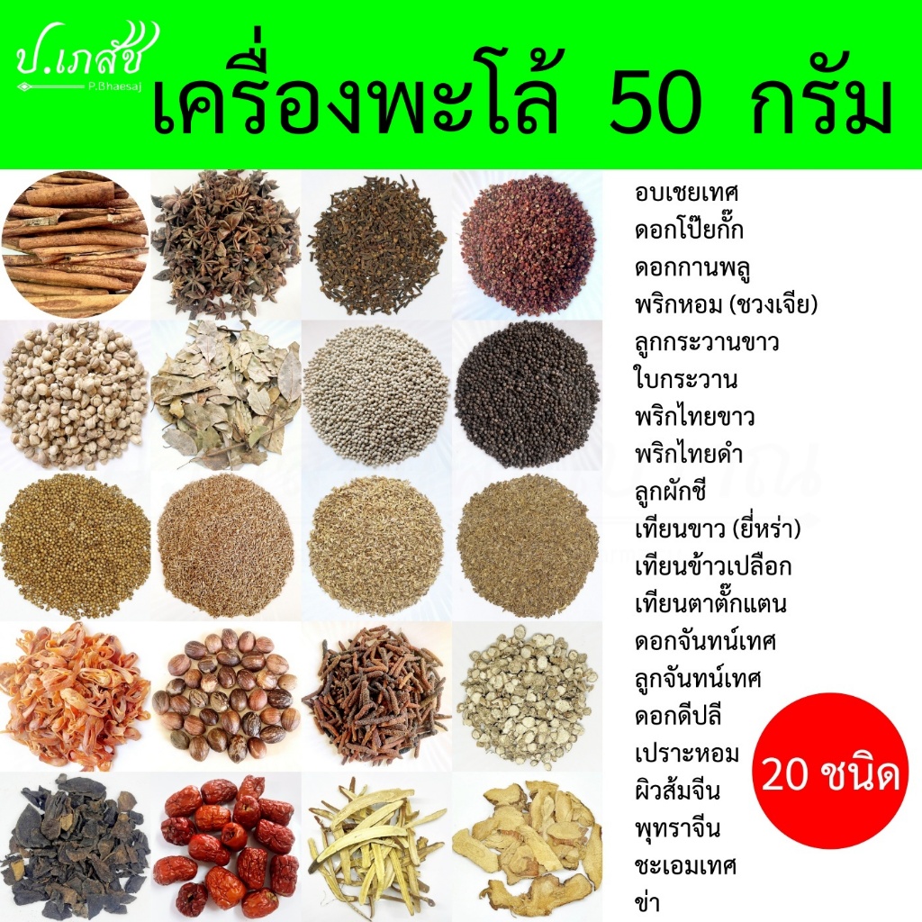 เครื่องพะโล้ เครื่องเทศพะโล้ [50 กรัม] : อบเชย โป๊ยกั๊ก กานพลู ยี่หร่า กระวาน พริกหอม พริกไทย ลูกจัน ดีปลี เปราะหอม ข่า