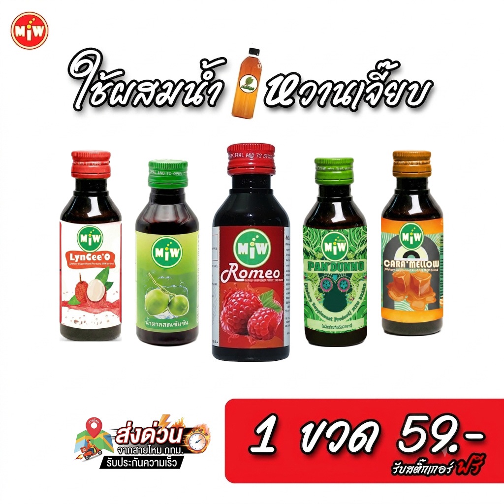 (ลูกค้าใหม่ ขวดละ 1 บาท) Miw(มิว)รสชาติใหม่ ( เริ่มต้น 1 ขวด 59.- ) ผสมท่อม ต้องมิว น้ำหวานเข้มข้น(มีส่งด่วน) จาก กทม
