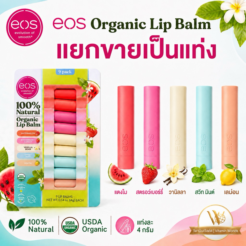 แยกขาย ลิปบาล์ม eos 100% Natural Organic Lip Balm  ลิปบาล์มออร์แกนิกจาก อเมริกา
