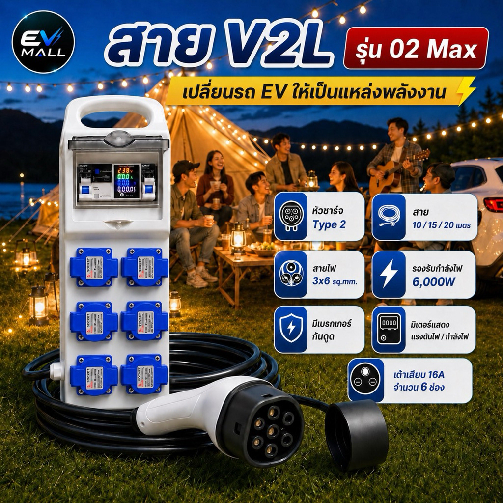 สาย V2L รุ่น02Max 6เต้าเสียบ อุปกรณ์แปลงไฟรถEV หัวชาร์จType2 รองรับ 6,000W สายยาว20เมตร ใช้สำรองไฟ ไฟดับ แคมป์ปิ้งฯ