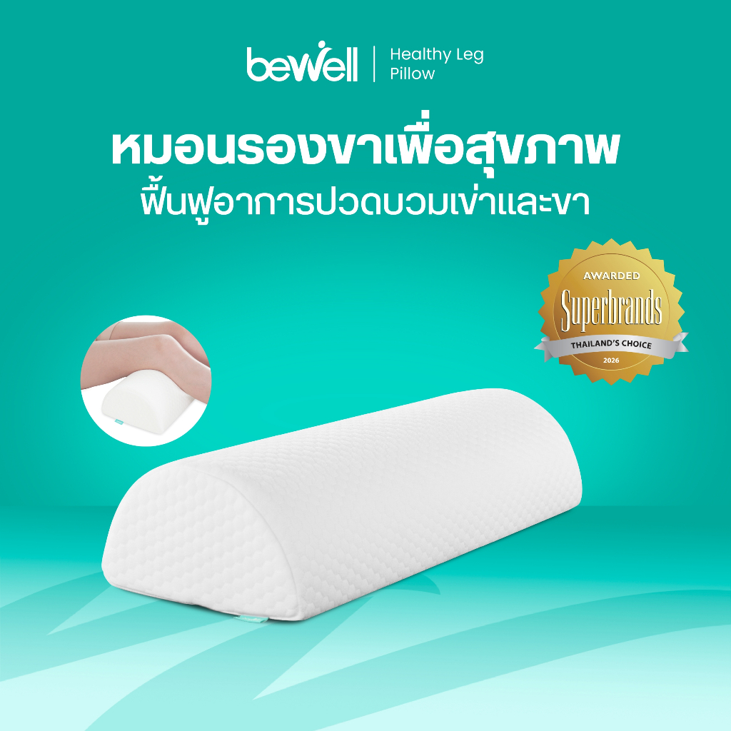 Bewell Healthy Leg Pillow หมอนรองขาเพื่อสุขภาพ
