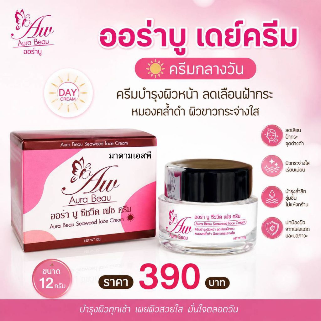 ออร่าบู (เดย์ครีม)ครีมกลางวัน สูตรครีมเวชสำอางค์เข้มข้น ออร่า บู ซีหวีด เฟซ ครีม แบรนด์ครีม ออร่า บู - Aura Beau