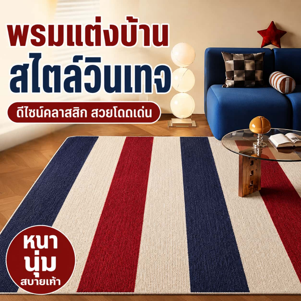พรมตกแต่งห้องรับแขก สไตล์ย้อนยุคจีน‑สแกนดิเนเวีย พรมสำหรับใช้ในบ้าน ซับน้ำได้ดี ดูแลรักษาง่าย ผิวสัมผัสนุ่มสบาย