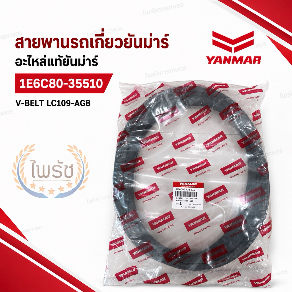 (ส่งฟรี) สายพานรถเกี่ยวยันม่าร์แท้ 1E6C80-35510 LC109-AG8 สายพานลำเลียงข้าว YH700 YH850