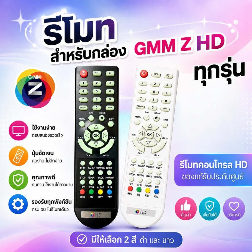 รีโมท GMM Z ของแท้ (ใช้กับกล่อง GMM Z HD ได้ทุกรุ่น) มีสีดำและสีขาว