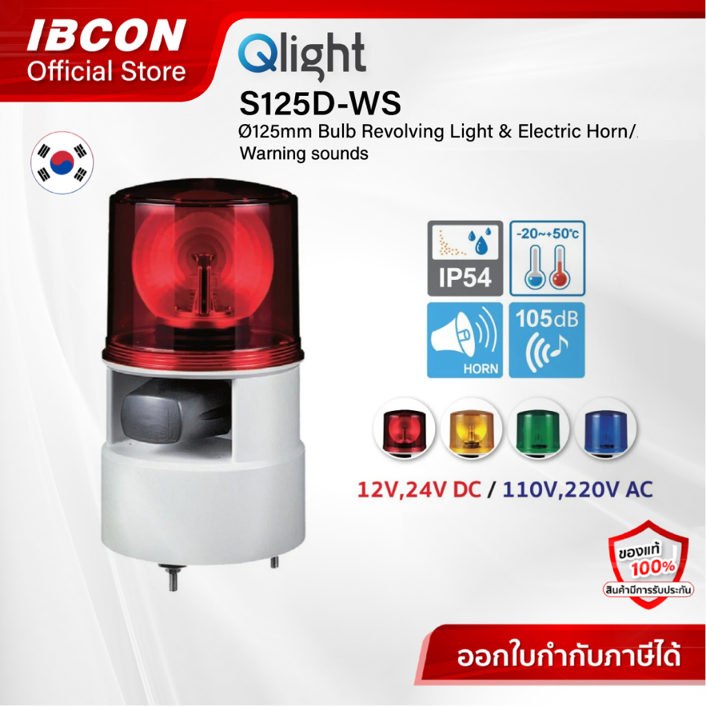 [Qlight] S125D-WS : Ø125mm Bulb Revolving Light & Electric Horn/ Warning sounds  ไฟสัญญาณ ไฟเตือน พร