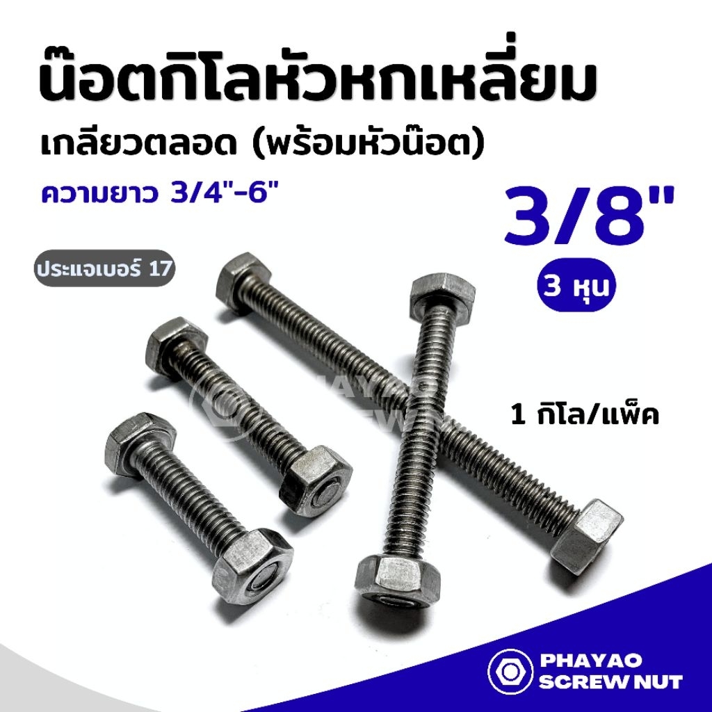 สกรูหัวหกเหลี่ยม เกลียวตลอดพร้อมหัว (น๊อตกิโล) ขนาด 3/8" ความยาว 3/4"-6" (1กิโล/แพ็ค)