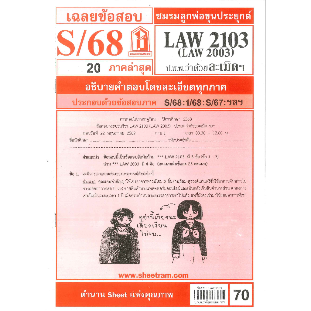 ข้อสอบ LAW2103,LAW2003 กฎหมายแพ่งและพาณิชย์ว่าด้วย ละเมิด จัดการงานนอกสั่ง ลาภมิควรได้ S/68 ชมรมลูกพ่อขุนประยุกต์