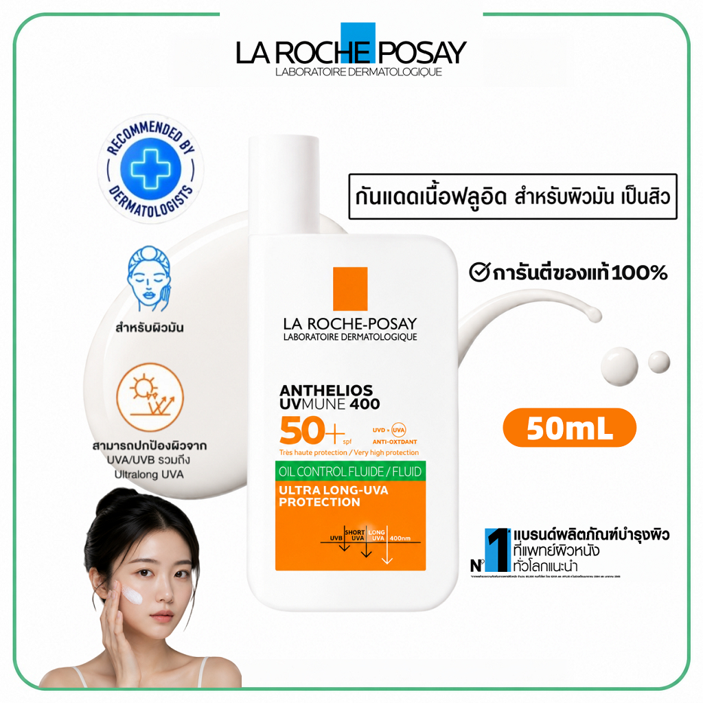 La Roche-Posay Anthelios UVMune400 Oil Control Fluid SPF50+ PA++++ 50ml กันแดดเนื้อฟลูอิดสำหรับผิวมัน คุมความมัน ไม่เหนี