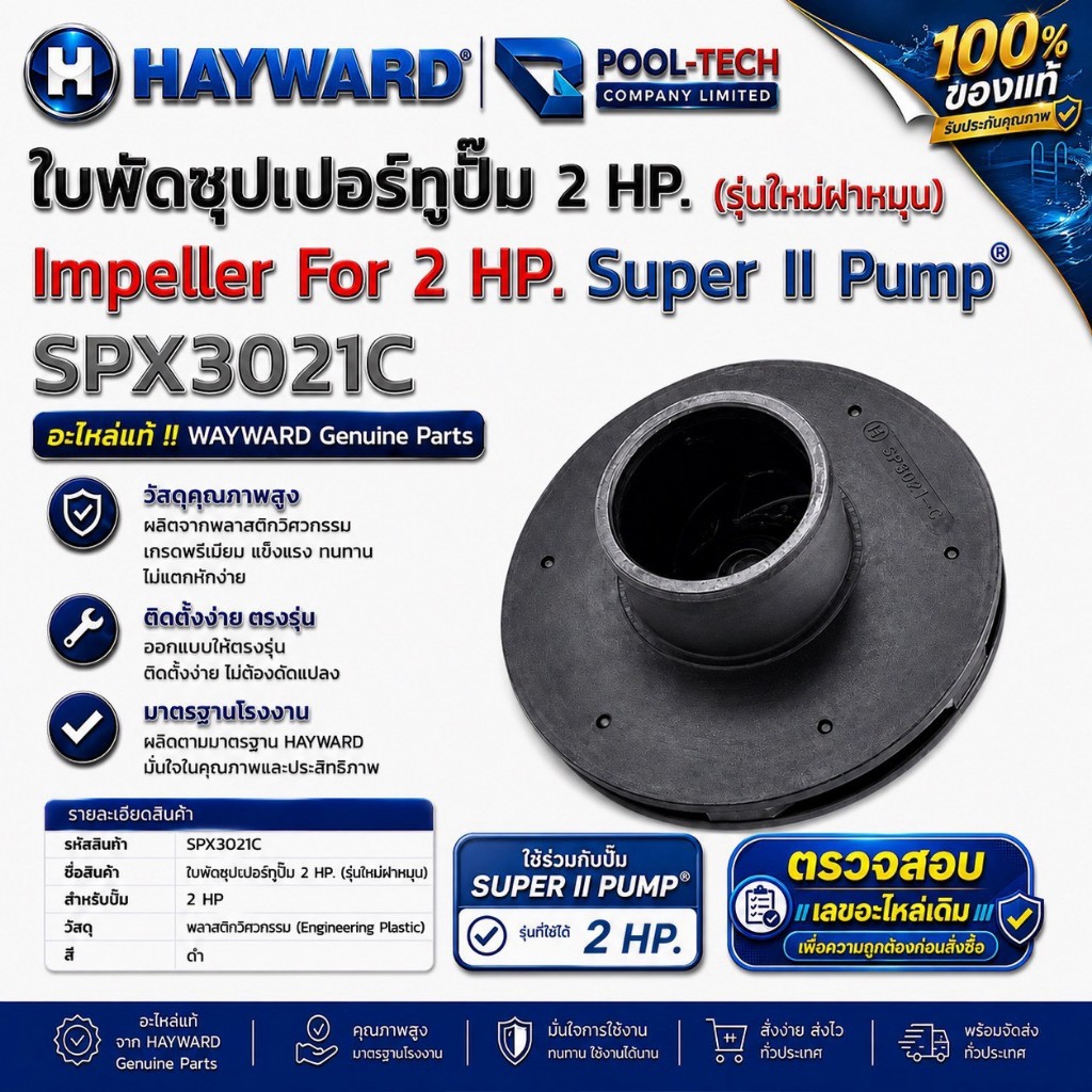 อะไหล่แท้ Hayward ใบพัดซุปเปอร์ทูปั๊ม 2 HP. [ฝาหมุน] Impeller รุ่น Super II Pump 2 Hp. รหัส SPX3021C