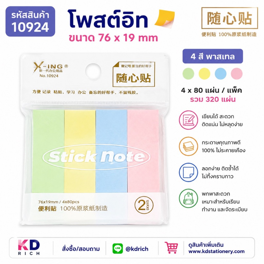 TY-8869โพสอิท 76*19 มม, 4*80 pcs #10924C-208