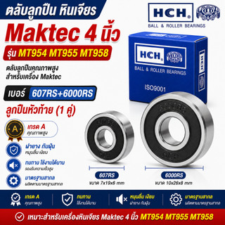 ตลับลูกปืน หินเจียร Maktec 4 นิ้ว รุ่น MT954 MT955 MT958 (เบอร์ 607+6000) เกรด A ลูกปืนหัวท้าย (1 คู่)