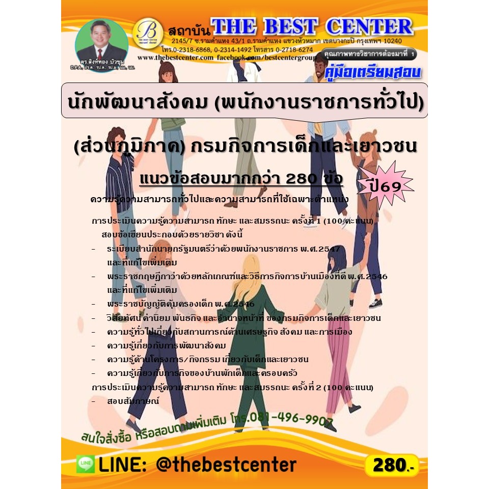 คู่มือสอบนักพัฒนาสังคม (พนักงานราชการทั่วไป) (ส่วนภูมิภาค) กรมกิจการเด็กและเยาวชน ปี 69 (69-380)