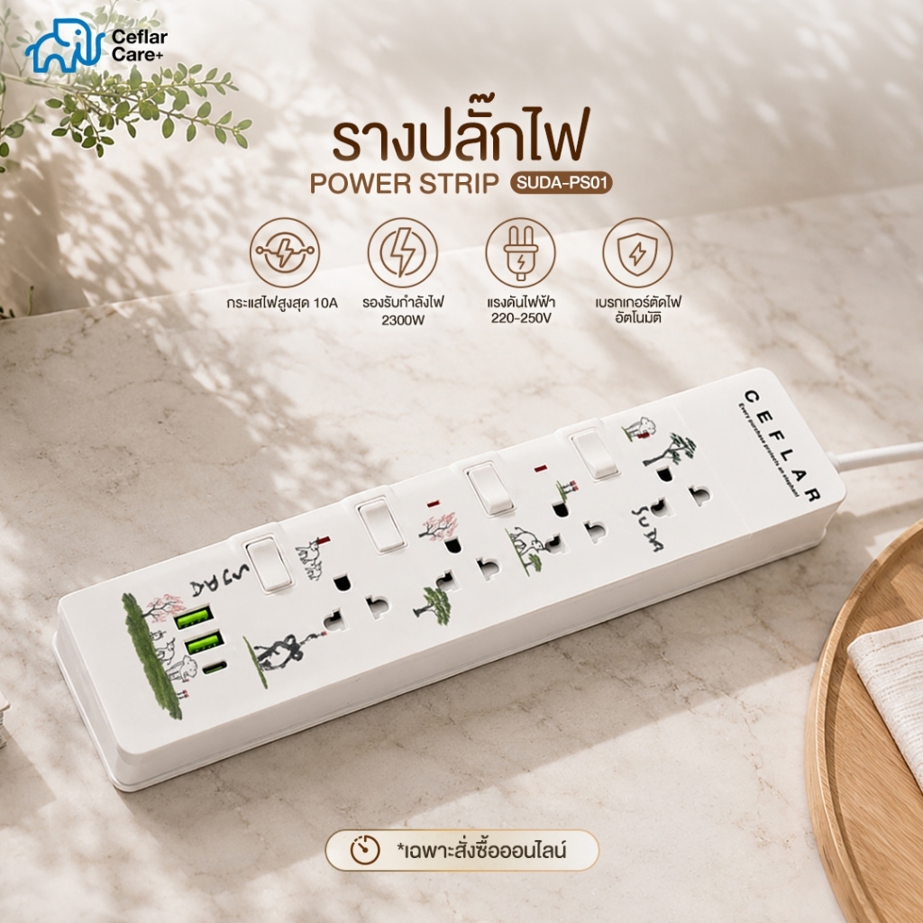CEFLAR x SUDA ปลั๊กพ่วง 4 ช่อง USB 2 USB-C 1 สาย 3 ม. ตัดไฟอัตโนมัติ ไฟ LED