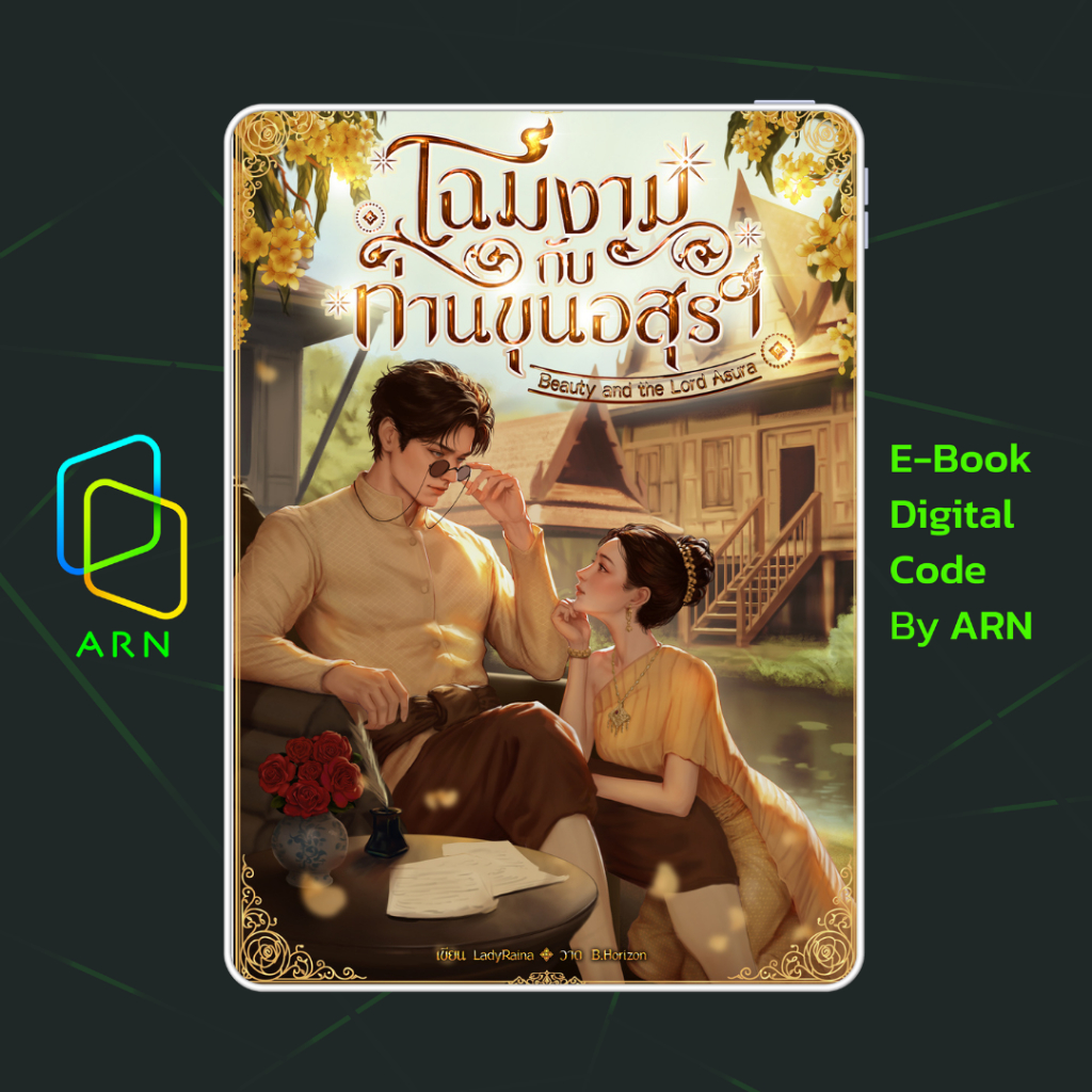 [ARN E-BOOK ขายโค้ดอีบุ๊ก] โฉมงามกับท่านขุนอสุรา  | ส่งโค้ด ทุกวันจันทร์-ศุกร์