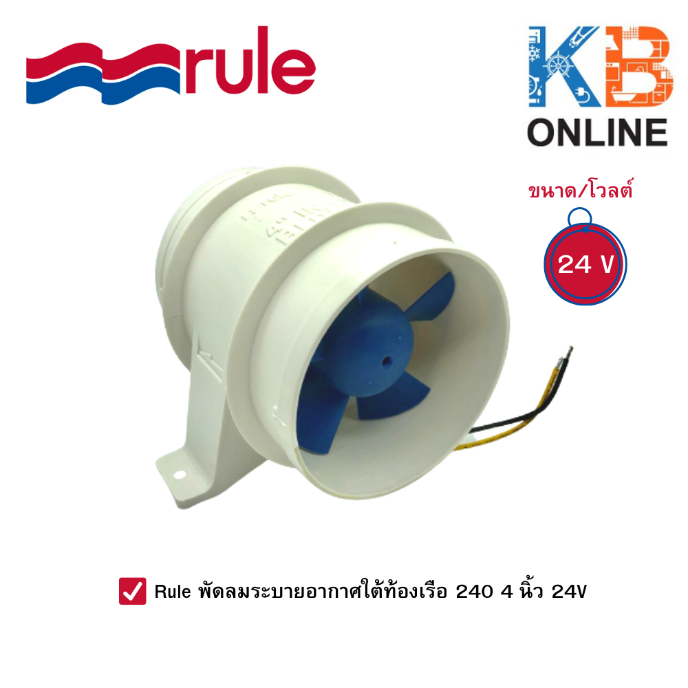 Rule พัดลมระบายอากาศใต้ท้องเรือ 240-24 4" 24V Rule Bilge Blower 240-2 4" 24V