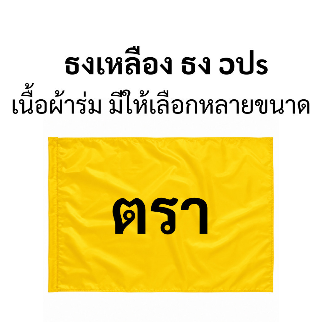 ธงเหลือง ธงตรา ธงວปs เนื้อผ้าร่ม มีหลายขนาดให้เลือก พร้อมส่ง