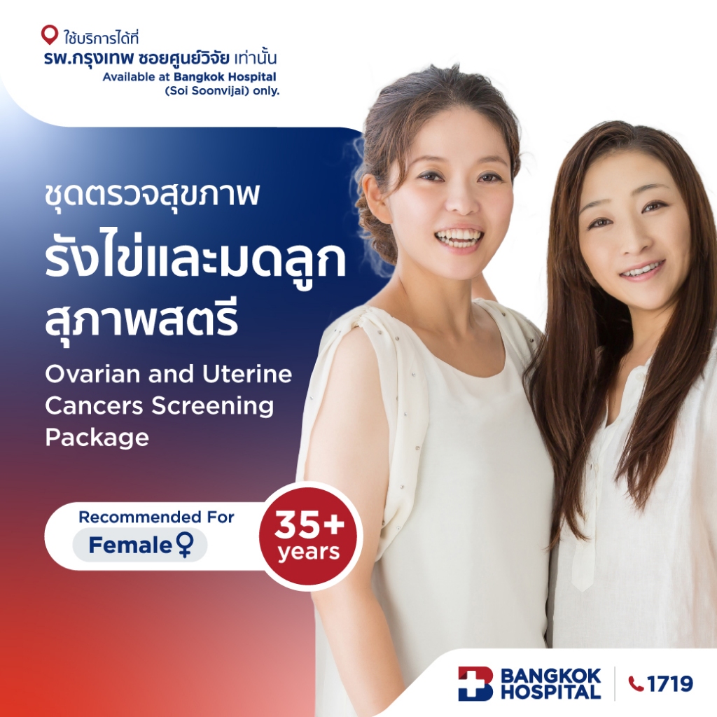 ชุดตรวจสุขภาพรังไข่และมดลูกของสุภาพสตรี Ovarian and Uterine Cancers Screening - Bangkok Hospital [E-Coupon]