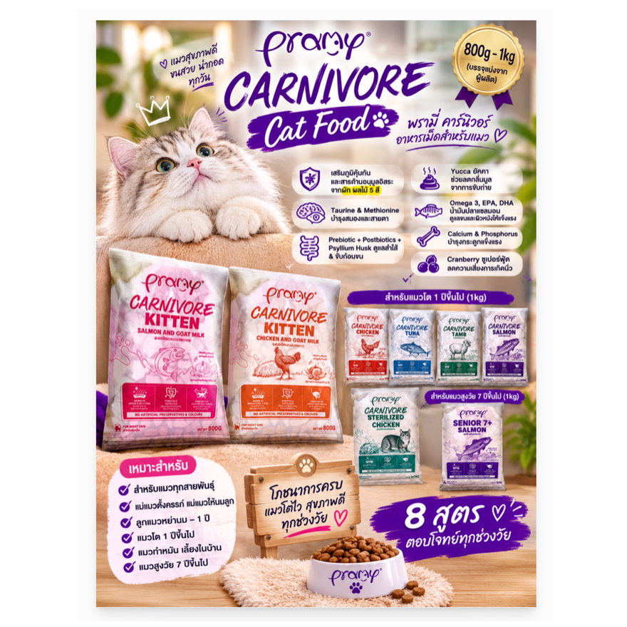 (สุดคุ้ม) Pramy Carnivore พรามี่ คาร์นิวอร์ อาหารเม็ดสำหรับแมวบรรจุ 800g - 1kg (ถุงแบ่งบรรจุโดยผู้ผลิต)