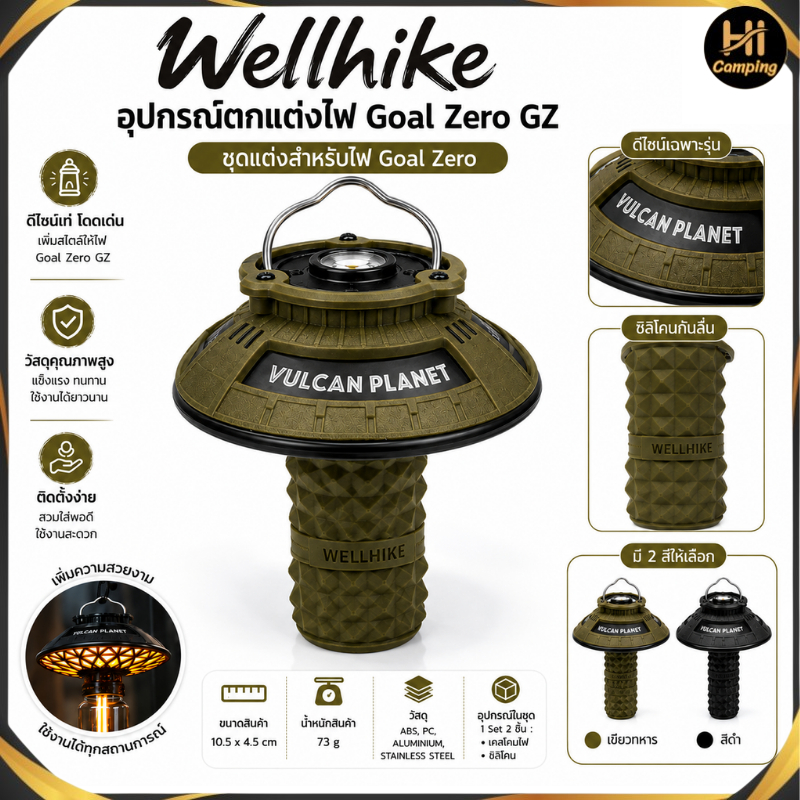 Wellhike อุปกรณ์ตกแต่งไฟ Goal Zero GZ ชุดแต่งไฟสไตล์มินิมอล ดีไซน์ UFO เพิ่มความโดดเด่นให้ไฟ