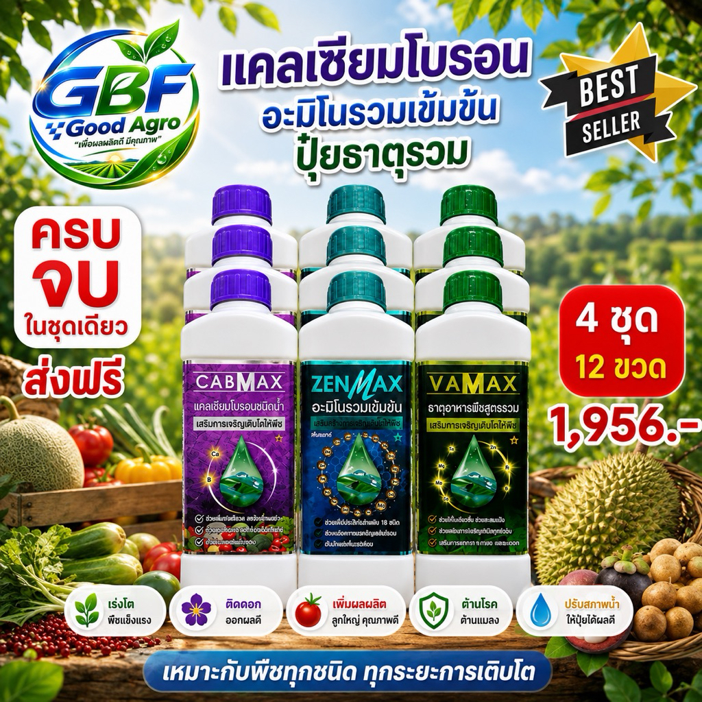 ชุดปุ๋ยพืช 3 ขวด VAMAX, CABMAX, ZENMAX สำหรับพืชทุกชนิด