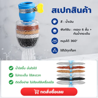 🔥พร้อมส่งในไทย✨หัวต่อก๊อกน้ำ(หินชั้นกรอง6ชั้น)กันน้ำกระเด็น หัวกรองก๊อกน้ำ ที่กรองน้ำ หัวกรองน้ำ ที่กรองน้ำประปา