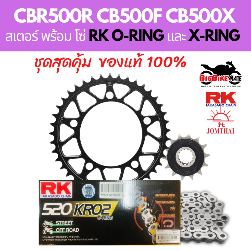 โซ่สเตอร์ HONDA CBR500 CB500F CB500X ยี่ห้อ RK มีทั้ง O-RING และ X-RING ของแท้100% สินค้ามีประกัน