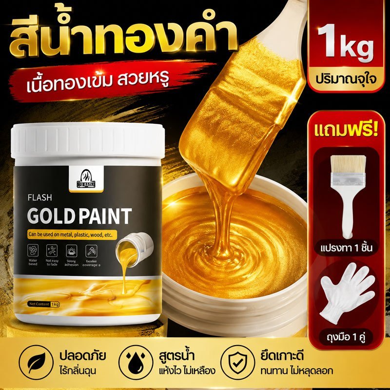 สีทองทาพระ เงางาม 24k สีทอง สีทองแวววาวสูตรน้ำ สีทาวัด โบสถ์ สีทาวัด แห้งเร็ว กันน้ำ