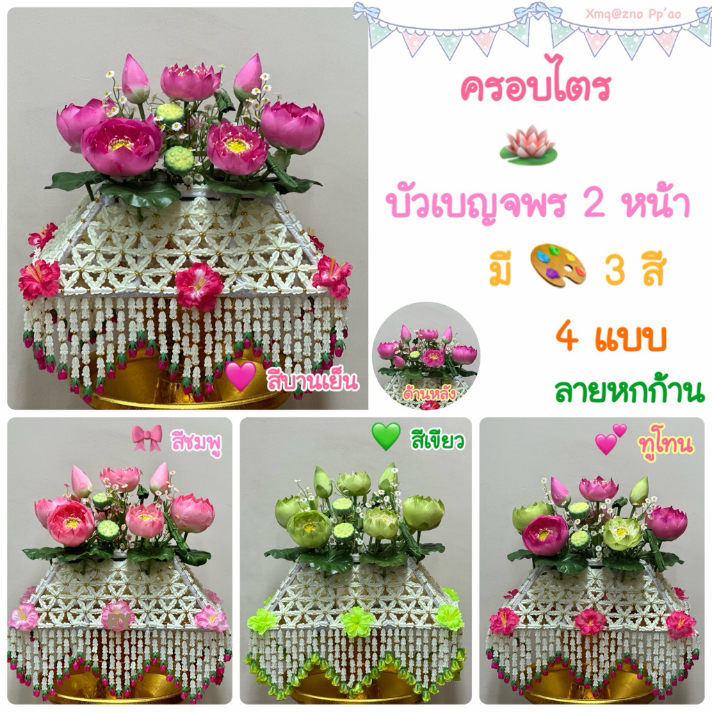 ครอบไตรดอกบัว ครอบไตรบัวเบญจพร 2 หน้า ครอบไตรหกก้าน บัวเบญจพร มี 3 สี 4 แบบ