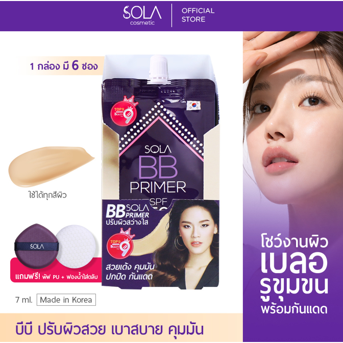 Sola - โซลา บีบี ไพรเมอร์ [1 กล่อง = 6 ซอง] แถมฟรี! พัฟ PU + ฟองน้ำใส่ตลับ