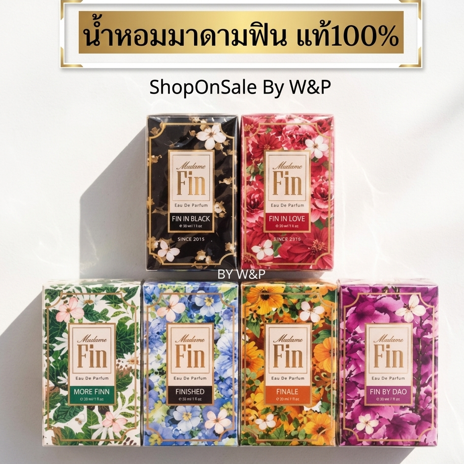 น้ำหอมมาดามฟิน ของแท้ มีให้เลือก6กลิ่น