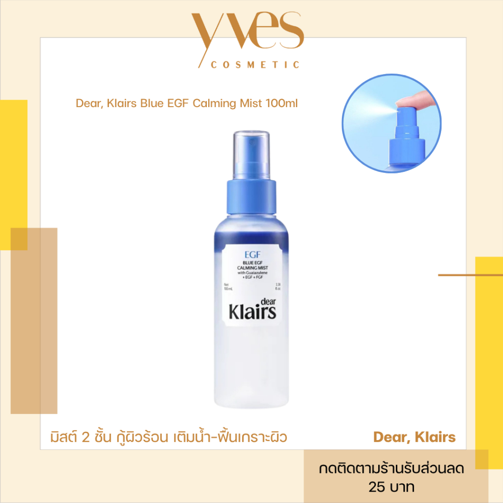 พร้อมส่ง!!! Dear Klairs Blue EGF Calming Mist 100 ml ชุ่มชื้นขึ้น และรู้สึกสบายผิว