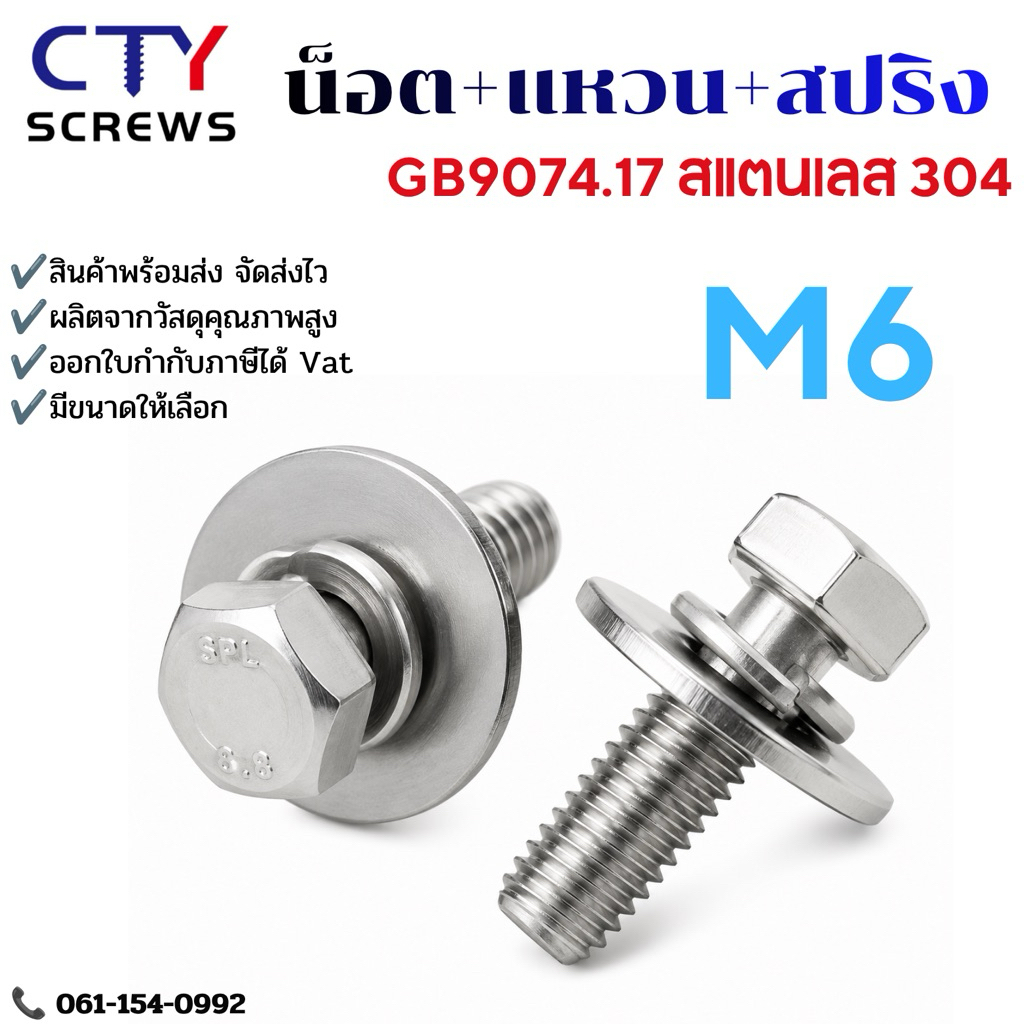 น็อตหกเหลี่ยม สแตนเลส 304 ติดแหวนสปริง + แหวนอีแปะ กันคลาย (XZH) พร้อมใช้ M6 - M8