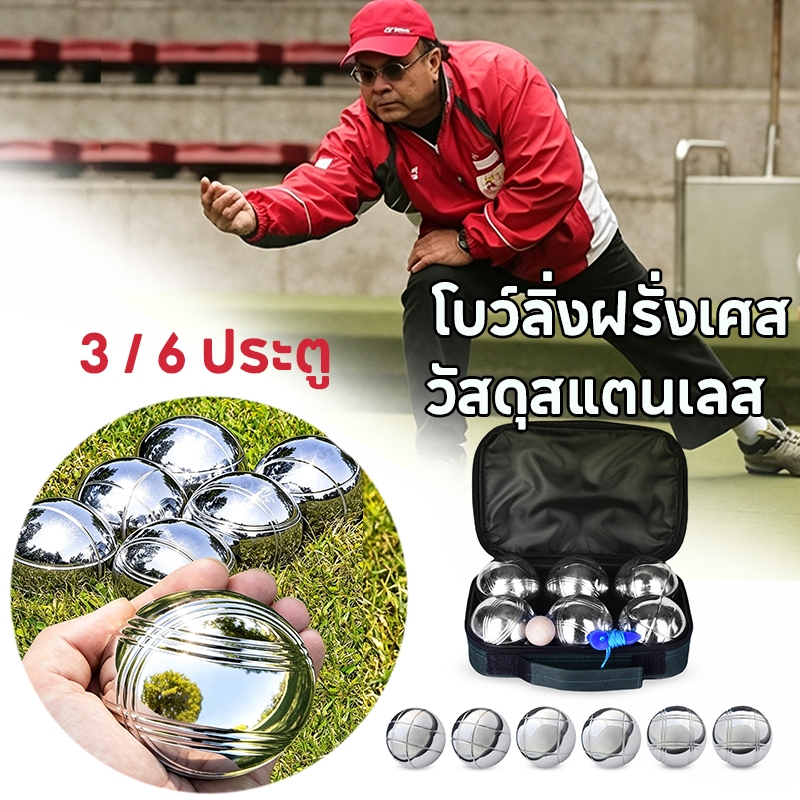 โบว์ลิ่งฝรั่งเศส ชุดโบว์ลิ่งแบบฝรั่งเศส การฝึกซ้อมลูกบอลกลิ้ง ชุดลูกบอล 3/6 ลูก ประกอบด้วยถุงใส่ลูกบอล ลูกบอลเป้าหมาย แล