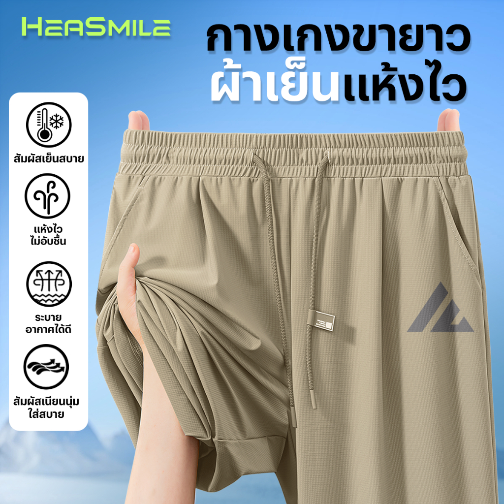 HeaSmile กางเกงขายาวผู้ชาย กางเกงลำลอง ผ้าเย็นไอซ์ซิลค์ แห้งไว ระบายอากาศดี ไม่อับชื้น ใส่ได้ทุกวัน (MS44-BSZTXXK)