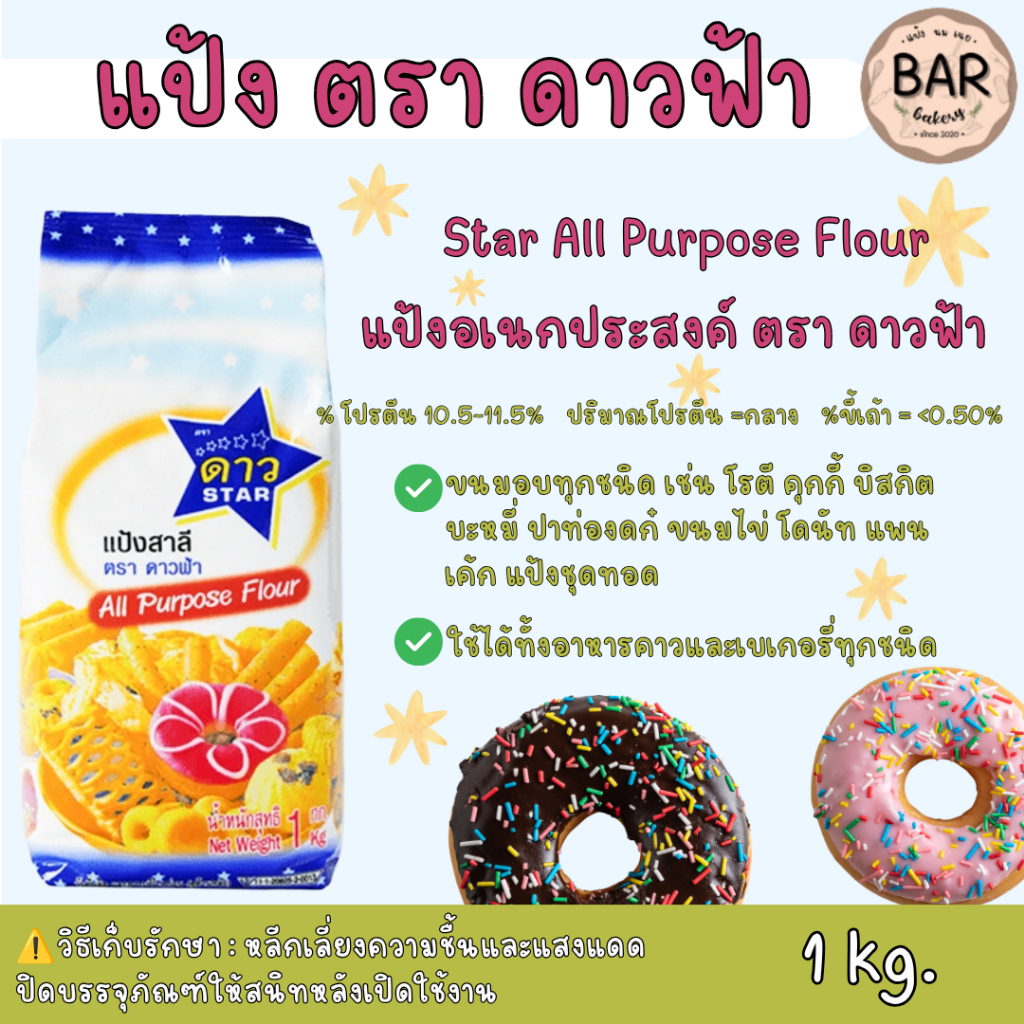 แป้งดาวฟ้า Star All Purpose Flour แป้งอเนกประสงค์ ตราดาวฟ้า ขนาด 1 กิโลกรัม ใช้ได้ทั้งอาหารคาวและเบเกอรี่ทุกชนิด