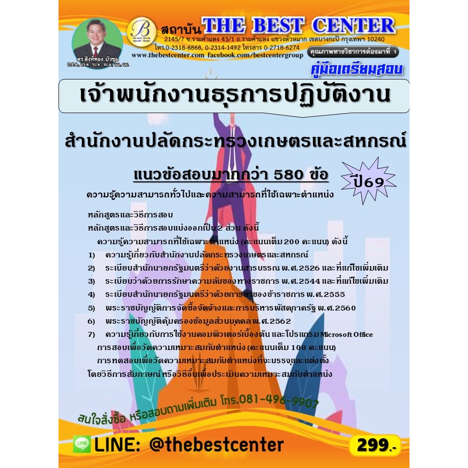 คู่มือสอบเจ้าพนักงานธุรการปฏิบัติงาน สำนักงานปลัดกระทรวงเกษตรและสหกรณ์ ปี 69 (69-381)