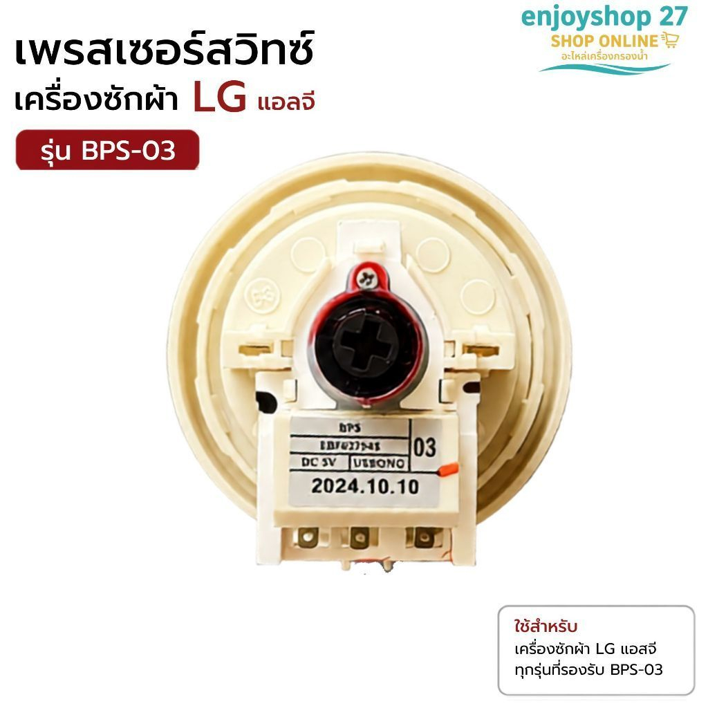 เพรสเชอร์สวิทซ์ เครื่องซักผ้า LG แอลจี BPS-03 DC 5V เซ็นเซอร์ระดับน้ำ อะไหล่เครื่องซักผ้าแท้ 100%