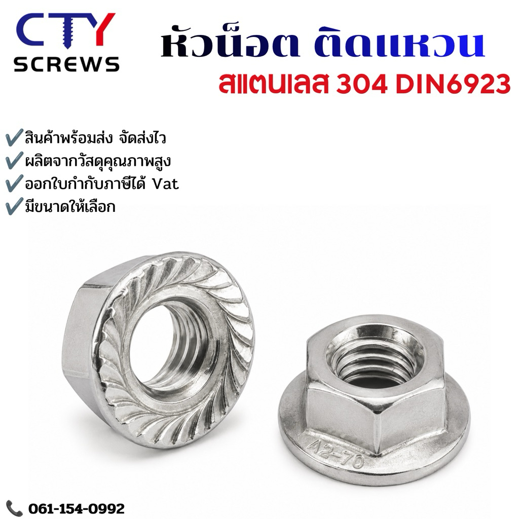หัวน็อต ตัวเมีย ติดแหวน (Flange Nut) สแตนเลสแท้ 304 (XFL)