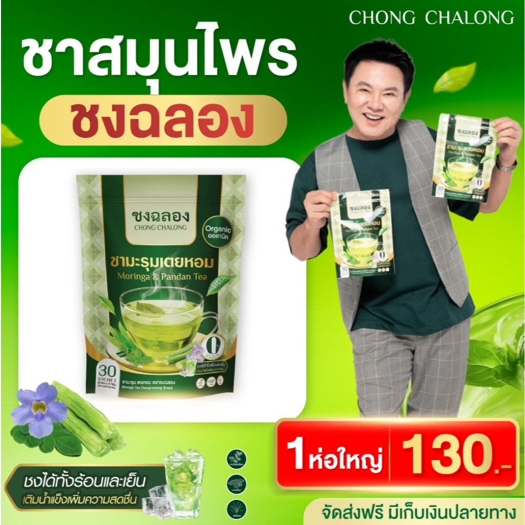 โปร 1 ห่อ ชาชงฉลอง ชาสมุนไพรลุงรงค์ บำรุงหัวใจ ผ่อนคลาย หลับสบาย ควบคุมน้ำตาลในเลือด