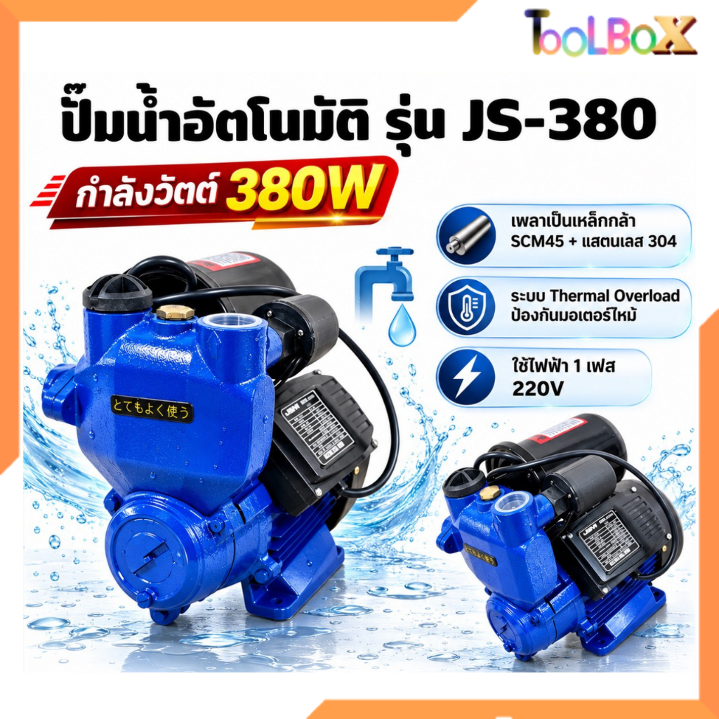 ปั๊มน้ำอัตโนมัติ ปั้มน้ำออโต้ ปั้มอัตโนมัติ ขนาด 1" JSM-380 / JSM-400 / JSM-400 PRO