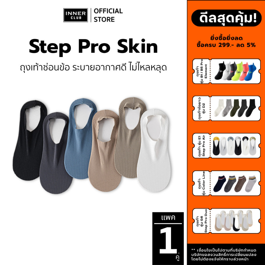 INNERCLUB ถุงเท้าข้อเว้า ไร้ขอบ รุ่น Step Pro Skin E2 พร้อมแถบซิลิโคนกันลื่น มี 6 สี