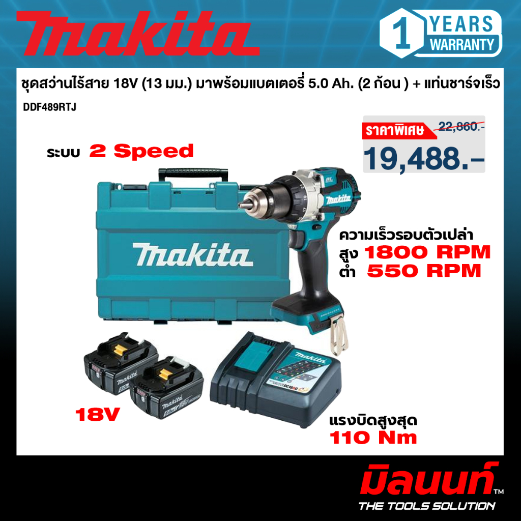 MAKITA รุ่น DDF489RTJ สว่านไร้สาย 18 โวลต์ 1/2 นิ้ว (13 มม.) แรงบิดหมุน 80 นิวตันเมตร พร้อมแบตเตอรี่