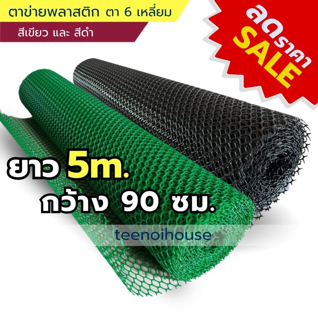 [ยาว5เมตร] ตาข่ายพลาสติก เนื้อ PE ตา 6 เหลี่ยม กว้าง 90 ซม.ใช้จัดสวน ล้อมรั้ว