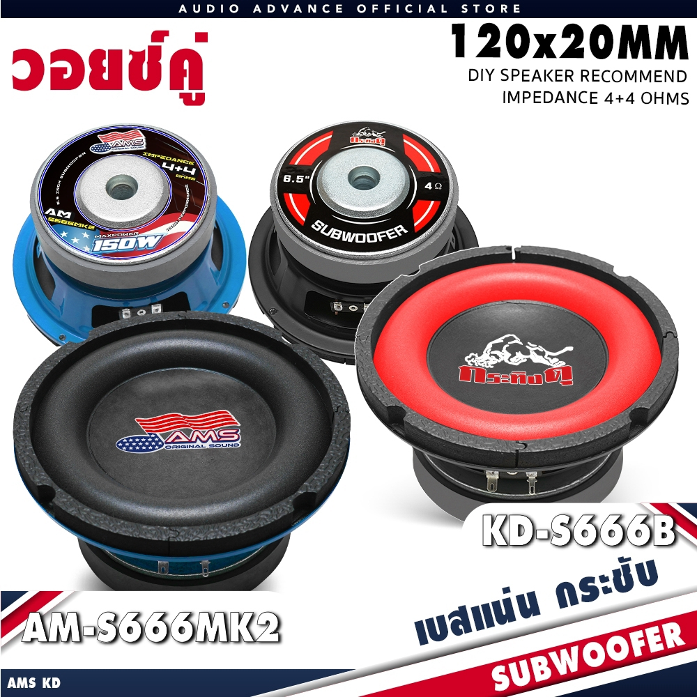 AMERICAN SOUND ซับวูฟเฟอร์ 6.5นิ้ว โครงหล่อ วอยซ์คู่ เบสแน่น แม่เหล็ก120mm. หนา20mm. AM-S666MK2 KD-S