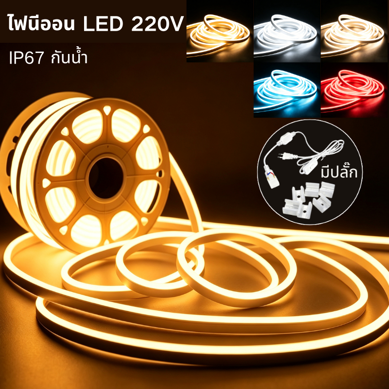 ไฟแถบนีออน neon flex LED ดัดงอได้2/3/5/10/20ม ไฟเส้นled สีสวยกันน้ำ 220V พร้อมปลั๊ก 5 สีให้เลือก ต่อปลั๊กให้พร้อมใช้งาน