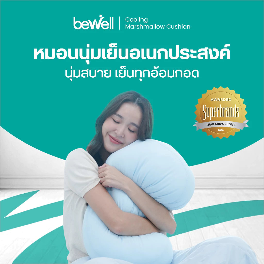 Bewell หมอนนุ่มเย็นอเนกประสงค์ นุ่มหนุบหนับแบบมาร์ชเมลโลว์ นุ่มสบาย เย็นทุกกอด