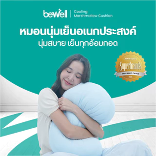 Bewell หมอนนุ่มเย็นอเนกประสงค์ นุ่มหนุบหนับแบบมาร์ชเมลโลว์ นุ่มสบาย เย็นทุกกอด