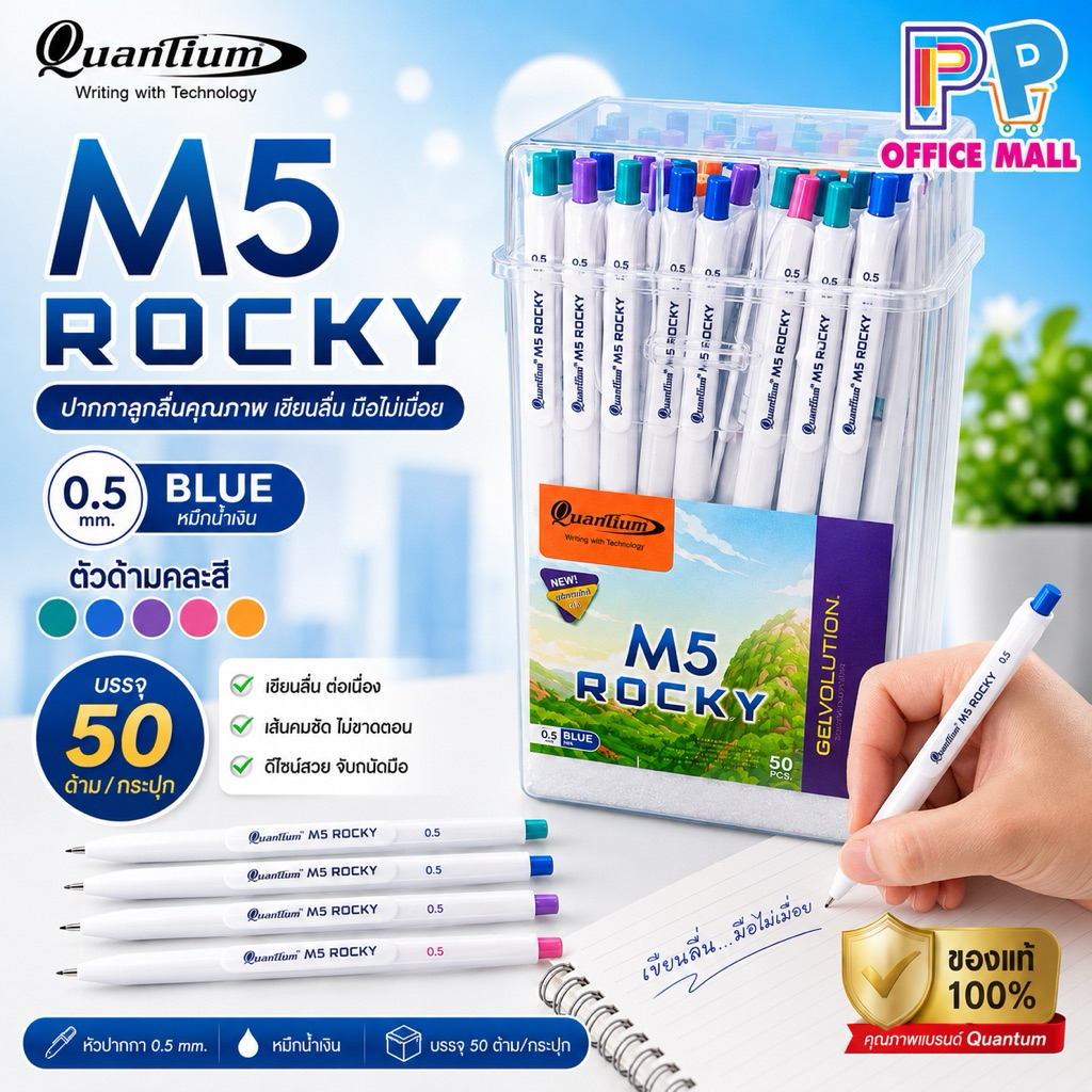 ปากกาควอนตั้ม(Quantum)รุ่น M5 Rocky ขนาด 0.5 มม. หมึกสีน้ำเงิน บรรจุ 50 ด้าม