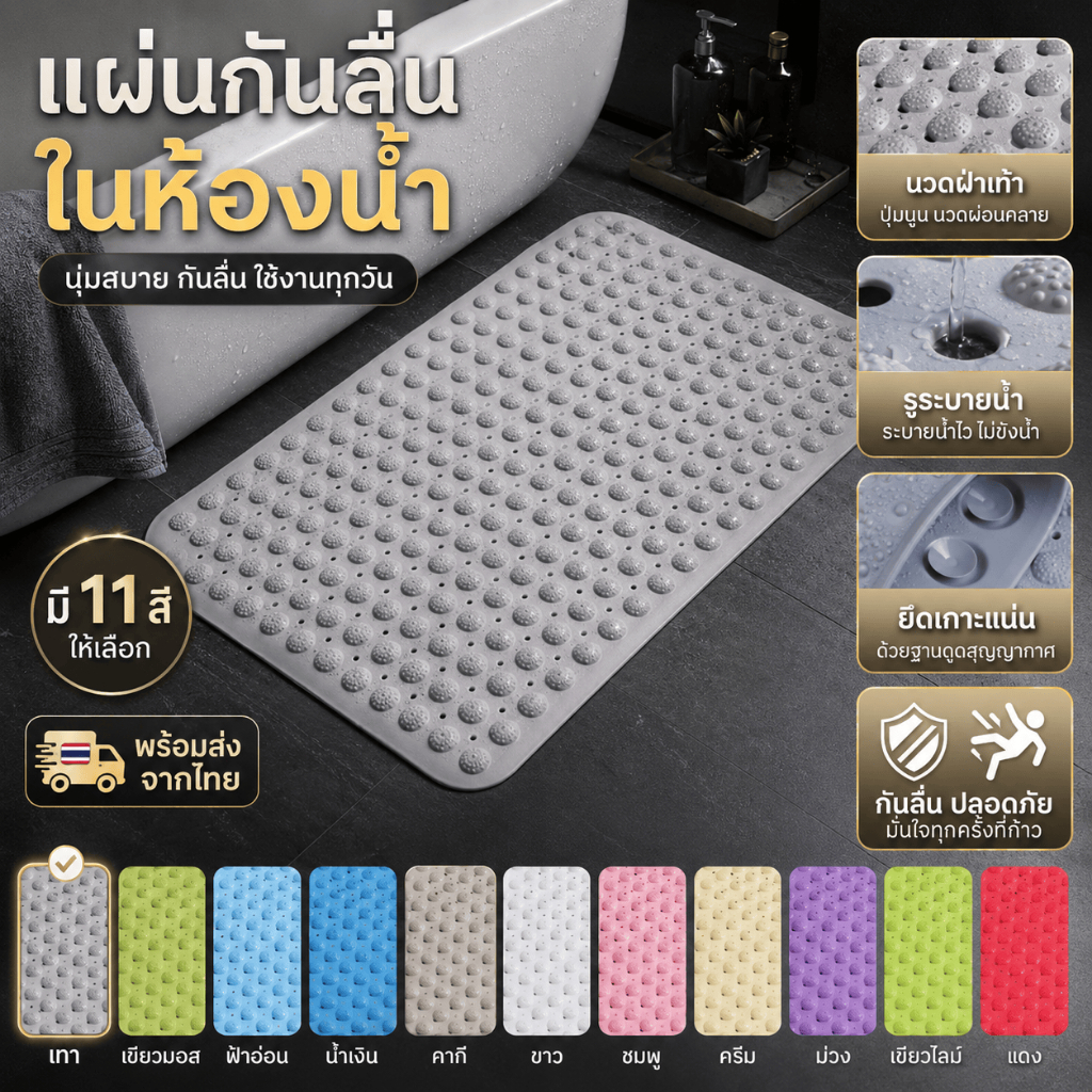 ยางรองอาบน้ำกันลื่น นวด เท้า ดูดแรง กันลด ล้างง่าย สะดวก ปลอดภัย
